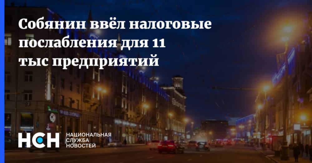 Сергей Собянин - Собянин ввёл налоговые послабления для 11 тыс предприятий - nsn.fm - Москва