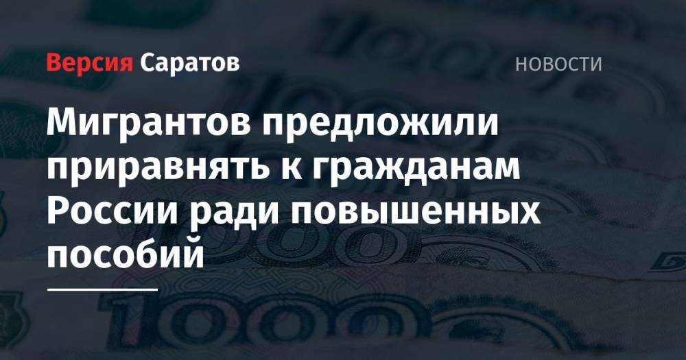 Михаил Мишустин - Светлана Чупшева - Мигрантов предложили приравнять к гражданам России ради повышенных пособий - nversia.ru - Россия - Португалия