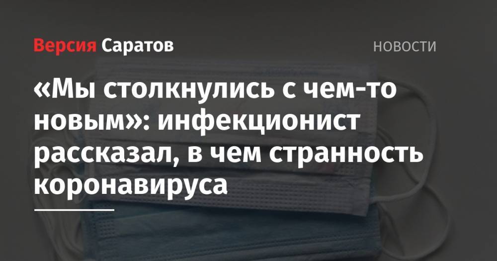 Владимир Соловьев - Владимир Никифоров - «Мы столкнулись с чем-то новым»: инфекционист рассказал, в чем странность коронавируса - nversia.ru - Россия