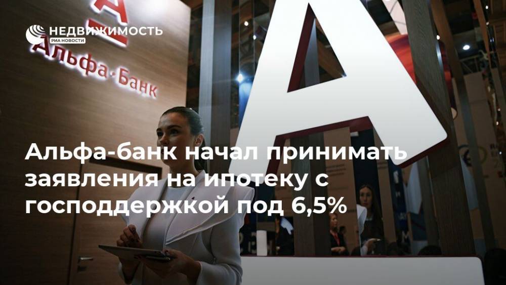 Владимир Путин - Альфа-банк начал принимать заявления на ипотеку с господдержкой под 6,5% - realty.ria.ru - Москва - Россия - Санкт-Петербург