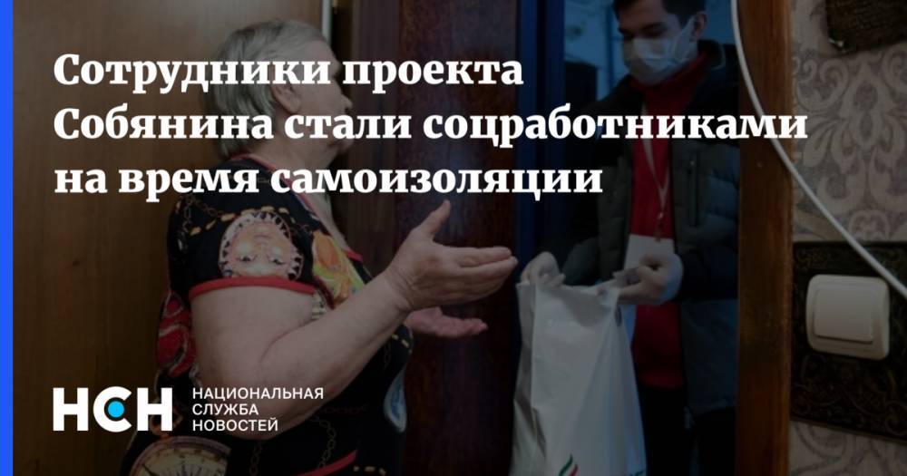 Владимир Филиппов - Сотрудники проекта Собянина стали соцработниками на время самоизоляции - nsn.fm - Москва