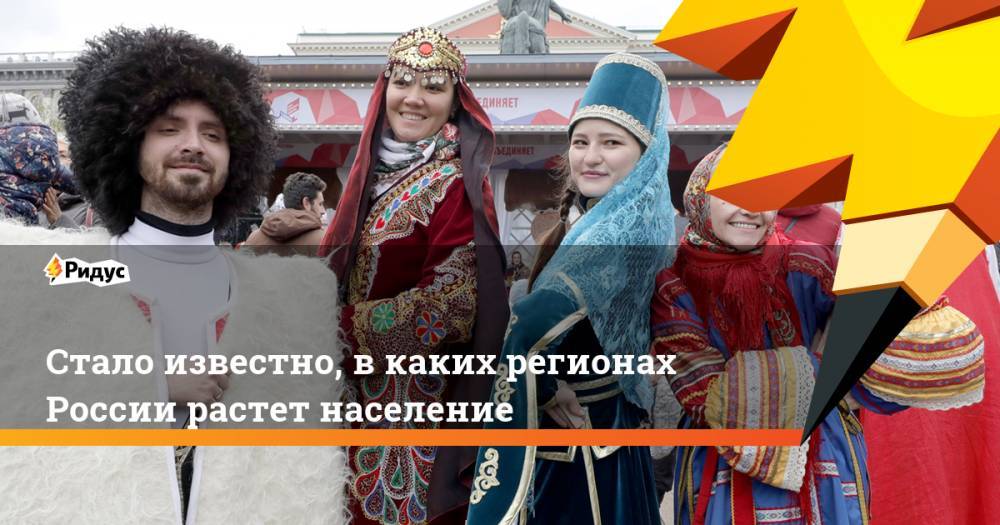 Стало известно, в каких регионах России растет население - ridus.ru - Россия - Ленинградская обл. - Московская обл. - респ. Ингушетия - Тюменская обл. - Севастополь - респ. Чечня