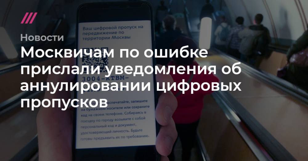 Сергей Собянин - Москвичам по ошибке прислали уведомления об аннулировании цифровых пропусков - tvrain.ru - Москва