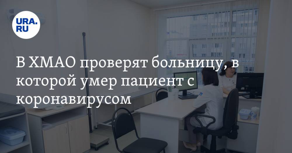 Наталья Комарова - Власти ХМАО проверят больницу, в которой умер пациент с коронавирусом - ura.news - Сургут - Югра