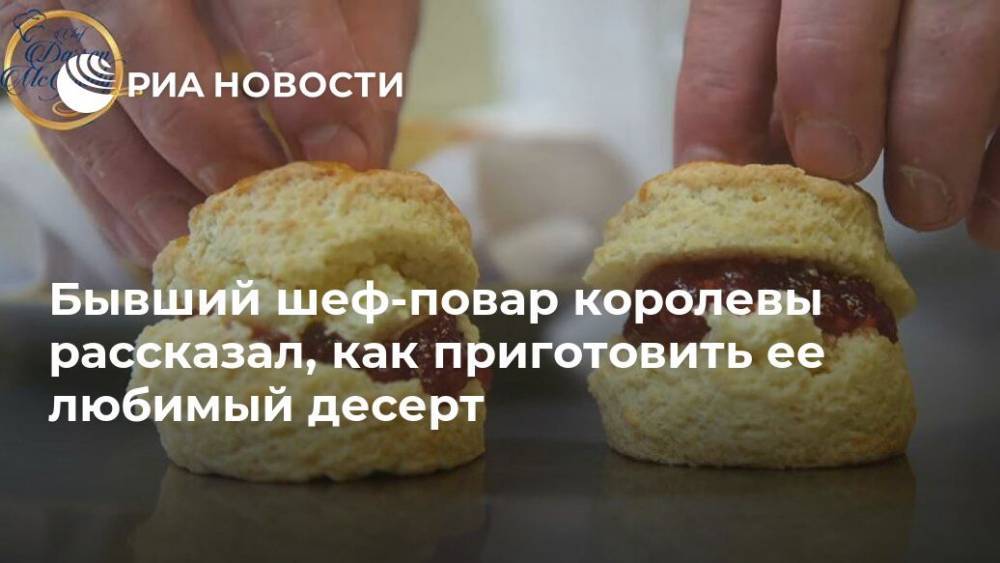 Елизавета II - Бывший шеф-повар королевы рассказал, как приготовить ее любимый десерт - ria.ru - Москва - Англия - Великобритания