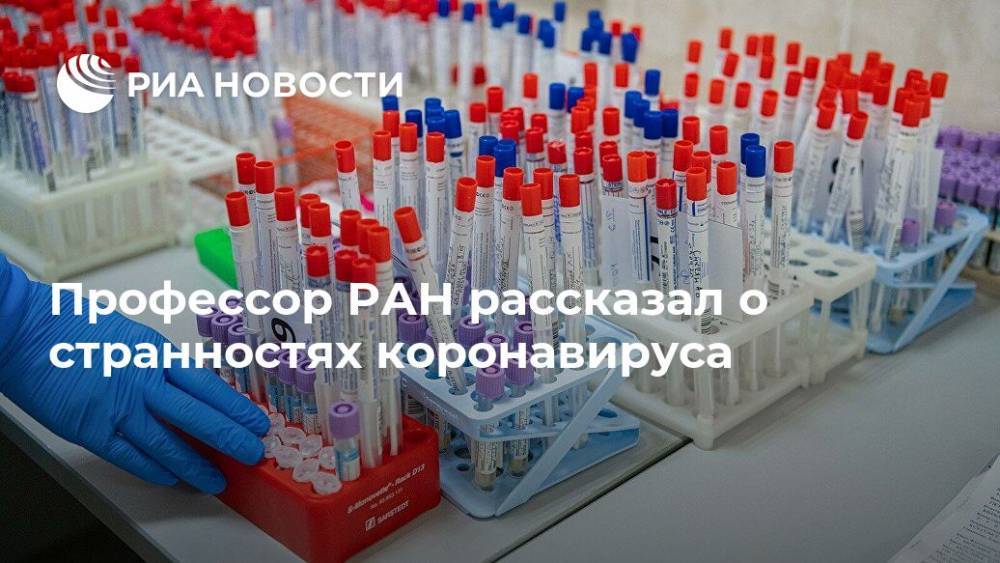 Владимир Соловьев - Александр Лукашев - Профессор РАН рассказал о странностях коронавируса - ria.ru - Москва - Россия
