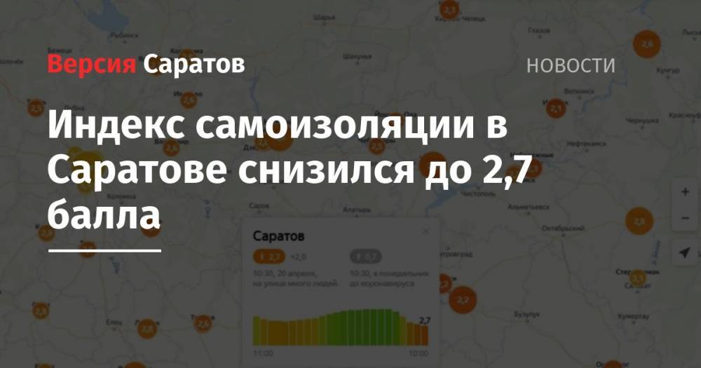Индекс самоизоляции в Саратове снизился до 2,7 балла - nversia.ru - Саратовская обл. - Саратов