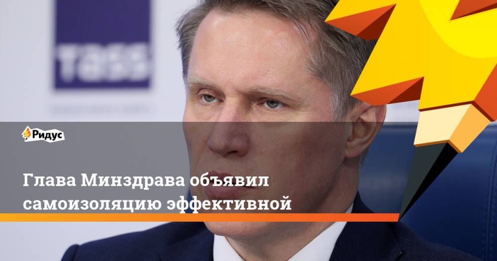 Михаил Мурашко - Глава Минздрава объявил самоизоляцию эффективной - ridus.ru - Москва - Россия