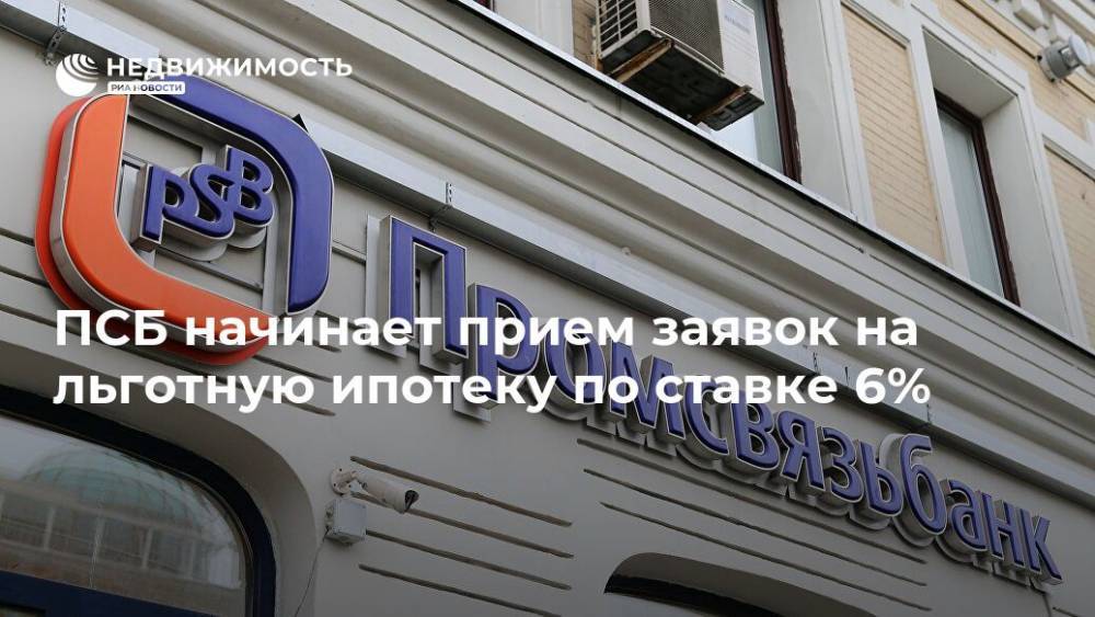 Владимир Путин - ПСБ начинает прием заявок на льготную ипотеку по ставке 6% - realty.ria.ru - Москва - Россия - Санкт-Петербург
