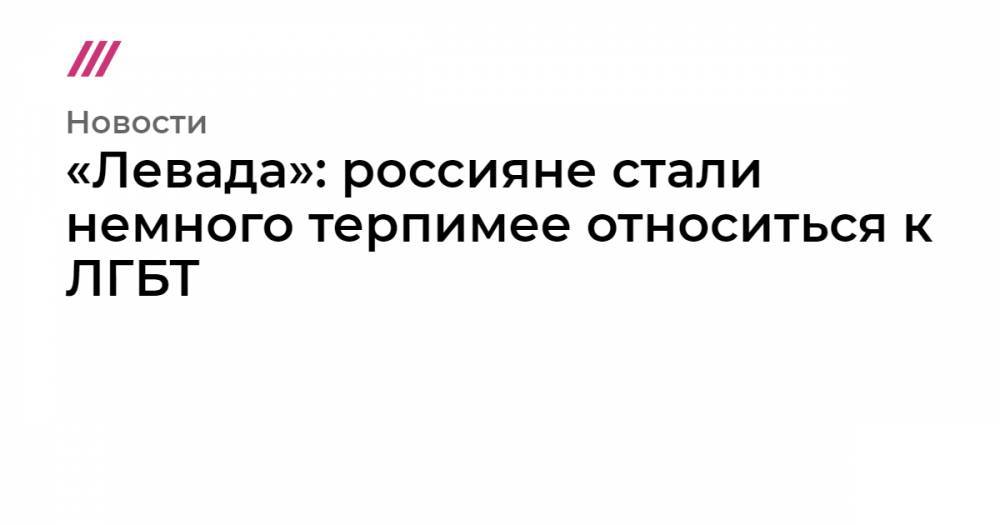 «Левада»: россияне стали немного терпимее относиться к ЛГБТ - tvrain.ru