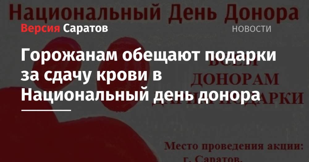 Горожанам обещают подарки за сдачу крови в Национальный день донора - nversia.ru - Россия - Саратов