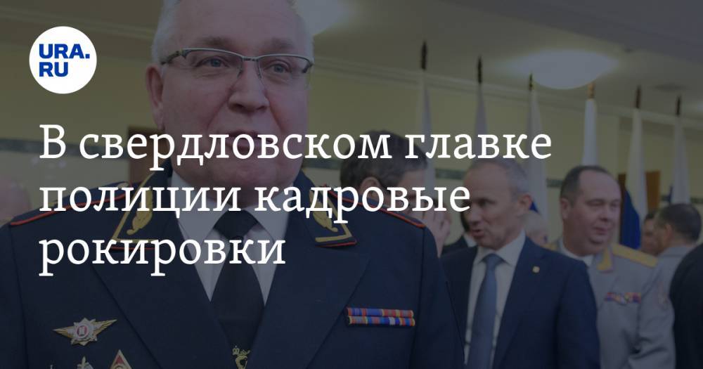 Александр Мешков - В свердловском главке полиции кадровые рокировки. Они коснутся ключевых управлений - ura.news - Россия - Свердловская обл.