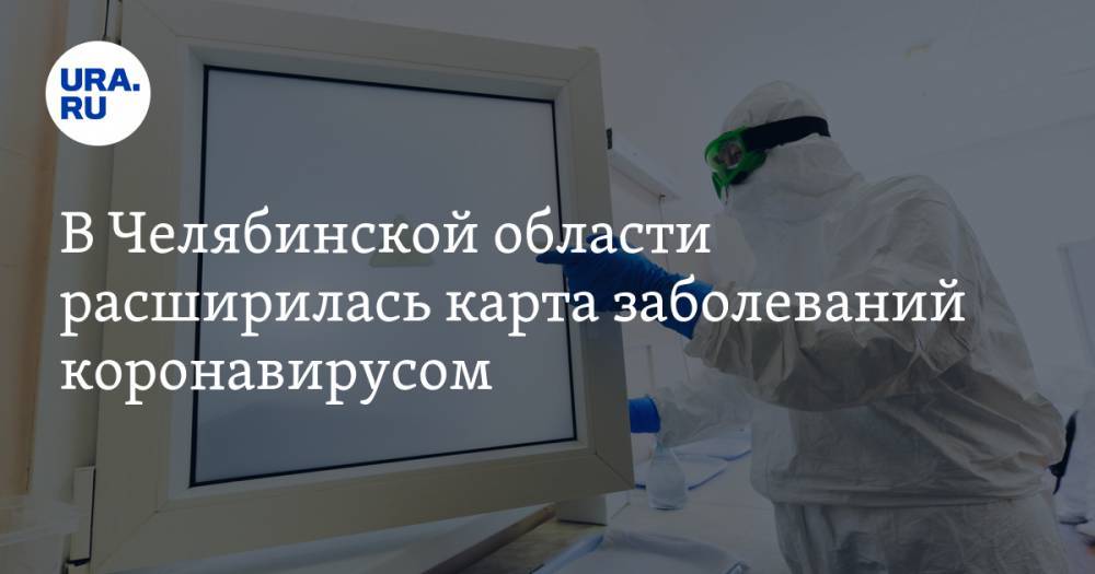 Алексей Текслер - В Челябинской области расширилась карта заболеваний коронавирусом - ura.news - Челябинская обл. - Челябинск - Ивановск