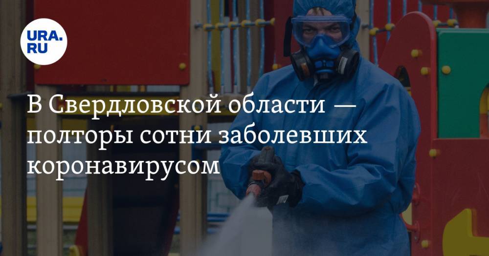 В Свердловской области — полторы сотни заболевших коронавирусом. КАРТА очагов заражения - ura.news - Екатеринбург - Свердловская обл. - Первоуральск