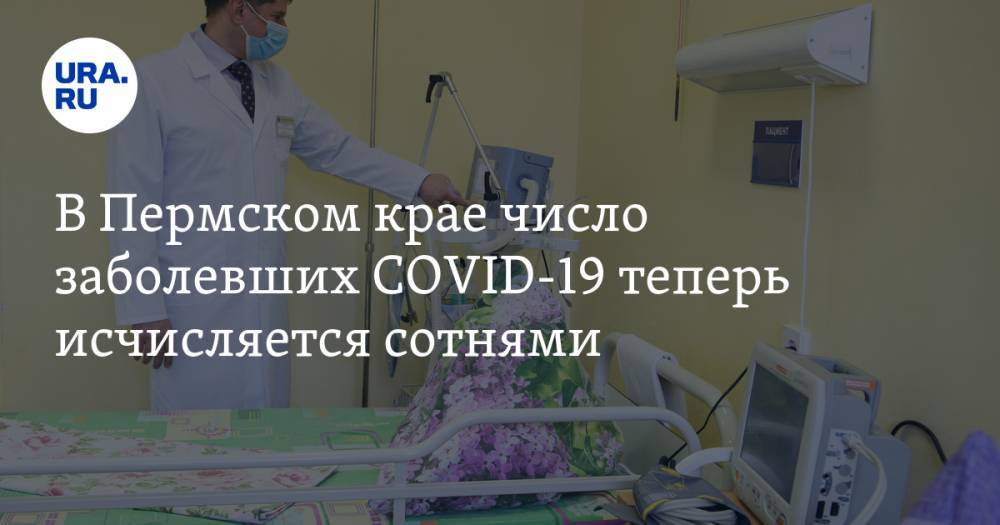 В Пермском крае число заболевших COVID-19 теперь исчисляется сотнями - ura.news - Пермь - Пермский край