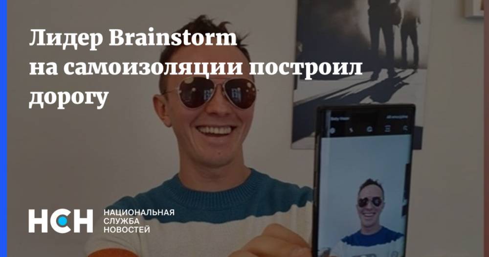 Лидер Brainstorm на самоизоляции построил дорогу - nsn.fm - Рига - Латвия
