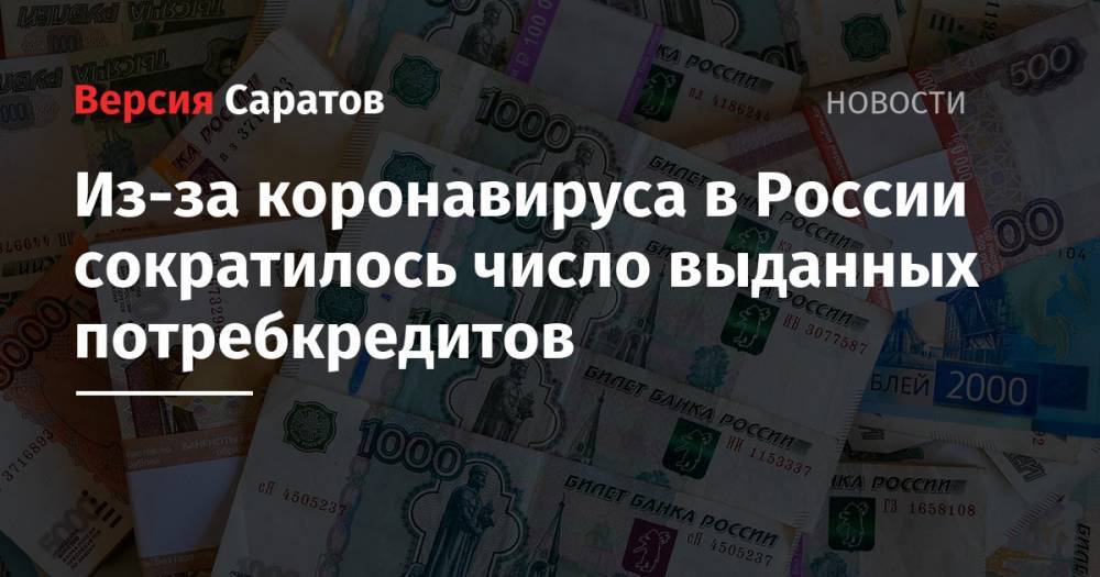 Олег Лагуткин - Из-за коронавируса в России сократилось число выданных потребкредитов - nversia.ru - Россия