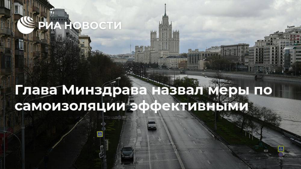 Михаил Мурашко - Глава Минздрава назвал меры по самоизоляции эффективными - ria.ru - Москва - Россия