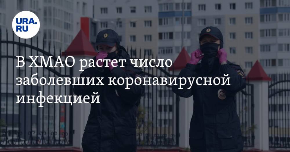 В ХМАО растет число заболевших коронавирусной инфекцией - ura.news - Югра