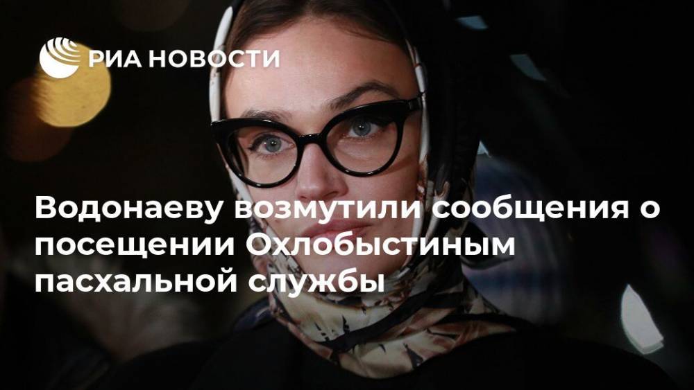 Алена Водонаева - Иван Охлобыстин - Водонаеву возмутили сообщения о посещении Охлобыстиным пасхальной службы - ria.ru - Москва