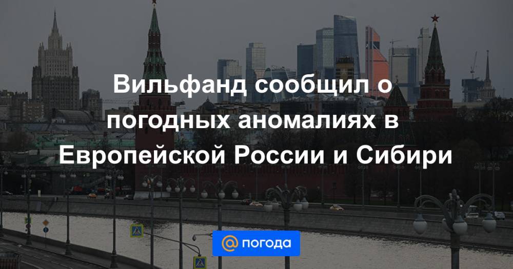 Вильфанд сообщил о погодных аномалиях в Европейской России и Сибири - news.mail.ru - Россия - Краснодарский край - Ростовская обл.