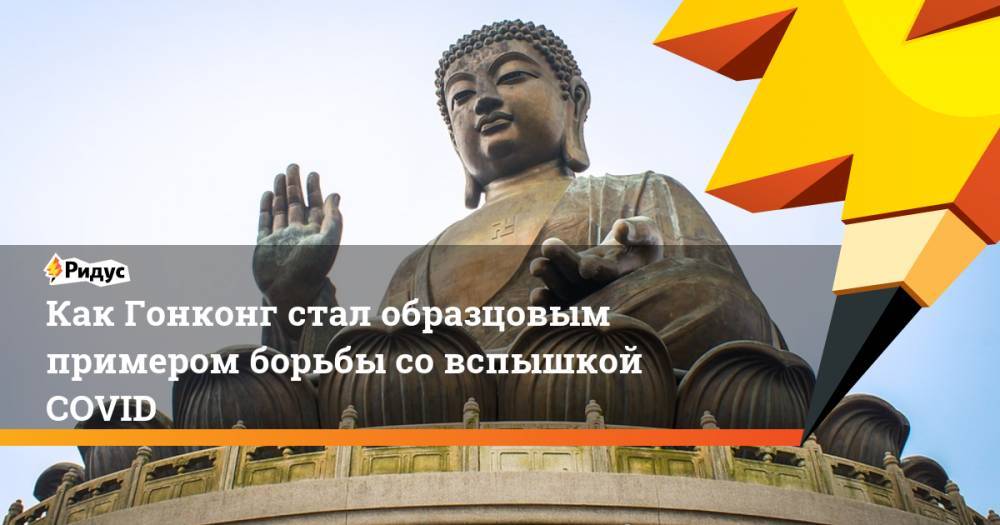 Как Гонконг стал образцовым примером борьбы со вспышкой COVID - ridus.ru - Гонконг - Гонконг