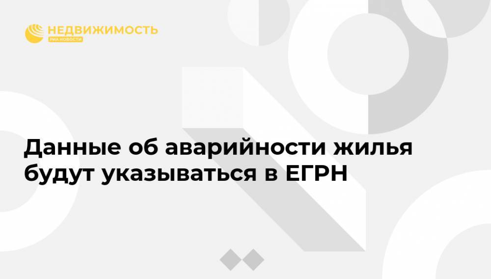 Наталья Костенко - Данные об аварийности жилья будут указываться в ЕГРН - realty.ria.ru - Москва - Россия