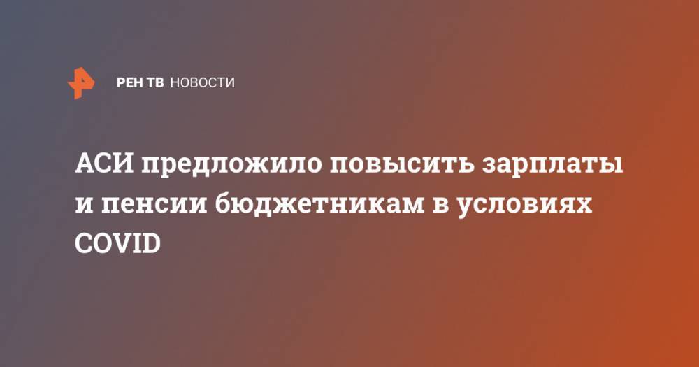 Михаил Мишустин - Светлана Чупшева - АСИ предложило повысить зарплаты и пенсии бюджетникам в условиях COVID - ren.tv - Россия