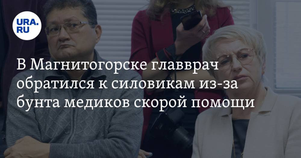 Алексей Текслер - В Магнитогорске главврач обратился к силовикам из-за бунта медиков скорой помощи - ura.news - Челябинская обл. - Магнитогорск