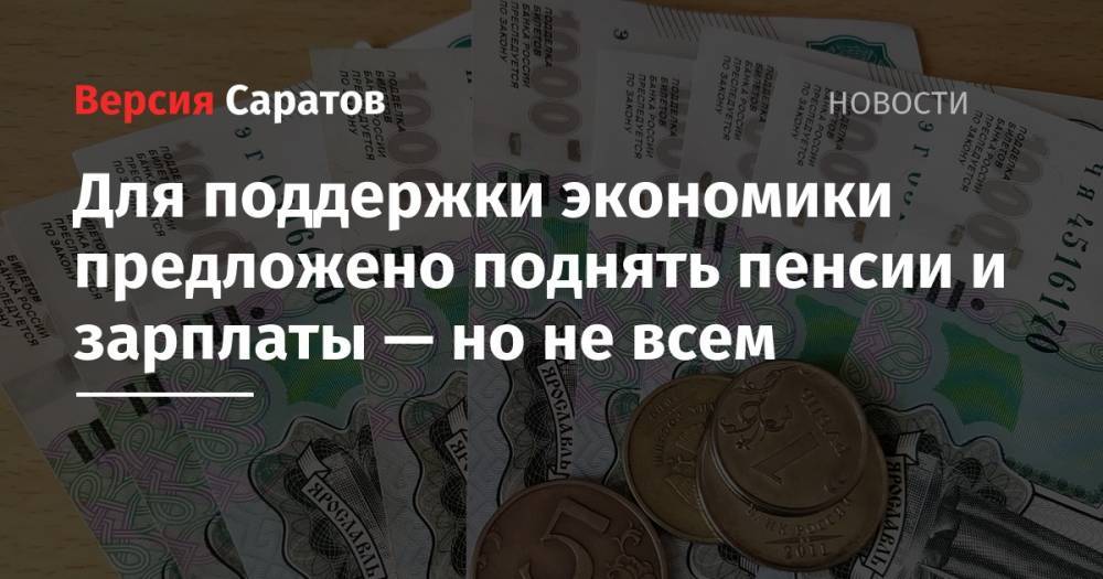 Михаил Мишустин - Для поддержки экономики предложено поднять пенсии и зарплаты — но не всем - nversia.ru - Россия