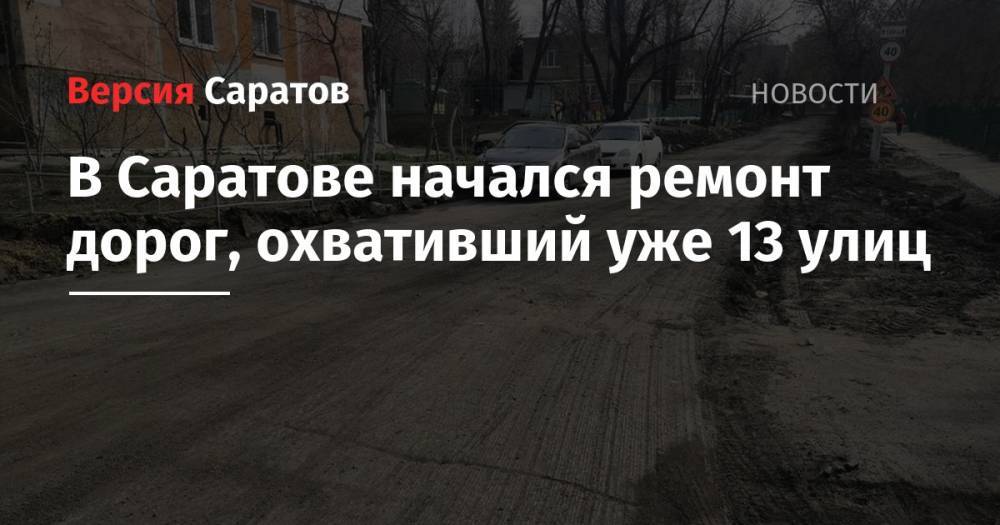 В Саратове начался ремонт дорог, охвативший уже 13 улиц - nversia.ru - Саратов