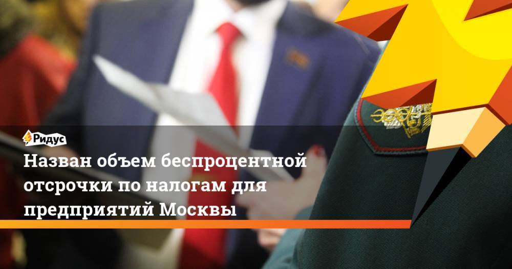 Сергей Собянин - Кирилл Пуртов - Назван объем беспроцентной отсрочки по налогам для предприятий Москвы - ridus.ru - Москва