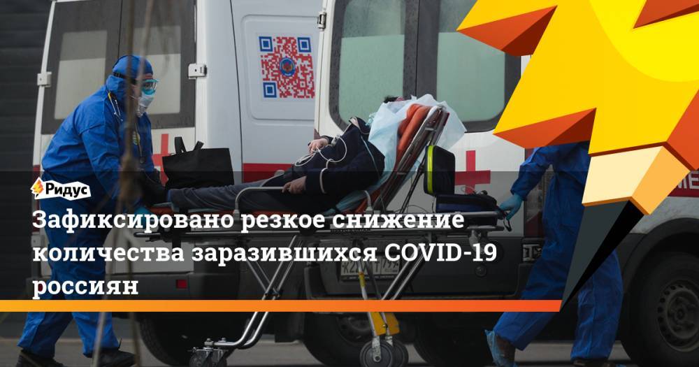 Зафиксировано резкое снижение количества заразившихся COVID-19 россиян - ridus.ru - Россия - Япония - Сингапур