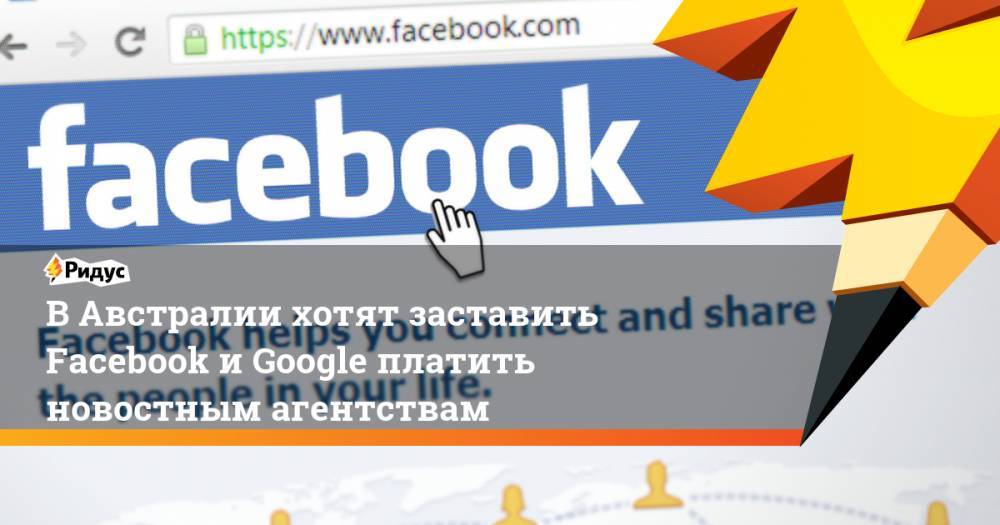 В Австралии хотят заставить Facebook и Google платить новостным агентствам - ridus.ru - Австралия