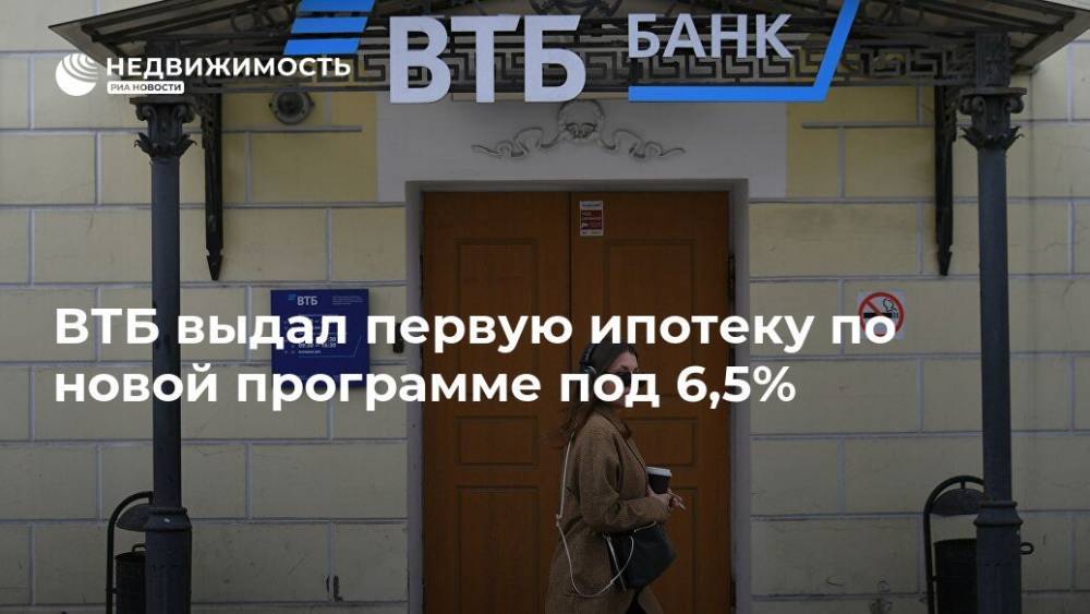 Владимир Путин - ВТБ выдал первую ипотеку по новой программе под 6,5% - realty.ria.ru - Москва - Россия - Санкт-Петербург - Барнаул