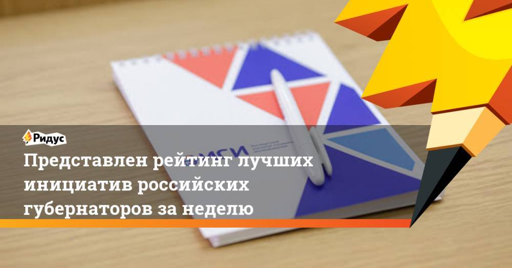 Александр Осипов - Представлен рейтинг лучших инициатив российских губернаторов за неделю - ridus.ru - Россия - Забайкальский край