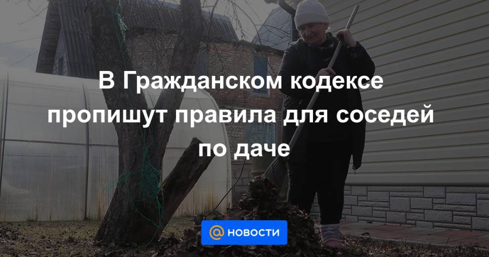 Павел Крашенинников - В Гражданском кодексе пропишут правила для соседей по даче - news.mail.ru