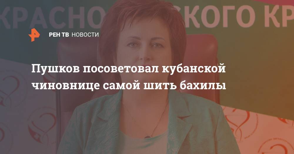 Алексей Пушков - Пушков посоветовал кубанской чиновнице самой шить бахилы - ren.tv - Россия - Краснодарский край