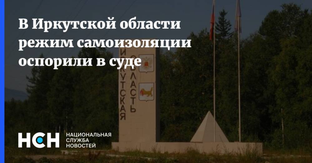 Игорь Кобзев - В Иркутской области режим самоизоляции оспорили в суде - nsn.fm - Иркутская обл. - Иркутск