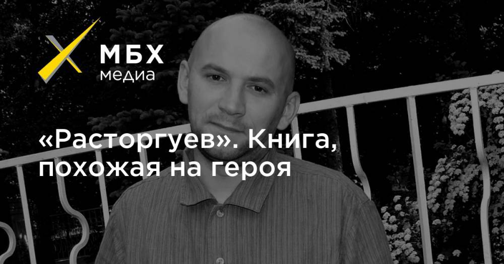 Орхан Джемаль - Кирилл Радченко - Александр Расторгуев - «Расторгуев». Книга, похожая на героя - mbk.news