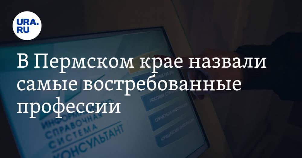 В Пермском крае назвали самые востребованные профессии - ura.news - Пермский край