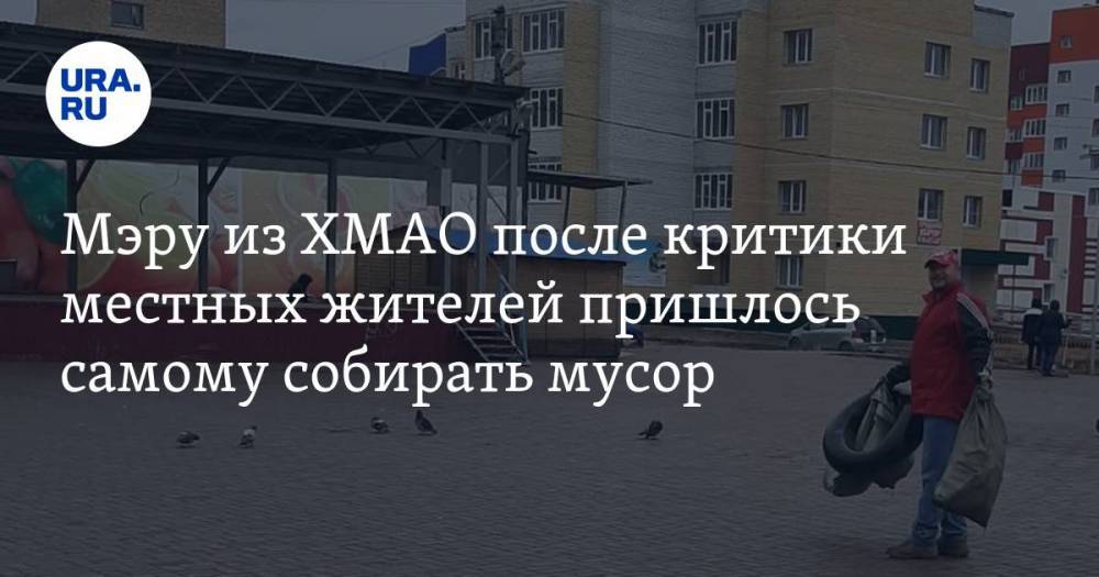 Мэру из ХМАО после критики местных жителей пришлось самому собирать мусор - ura.news - Югра - район Сургутский
