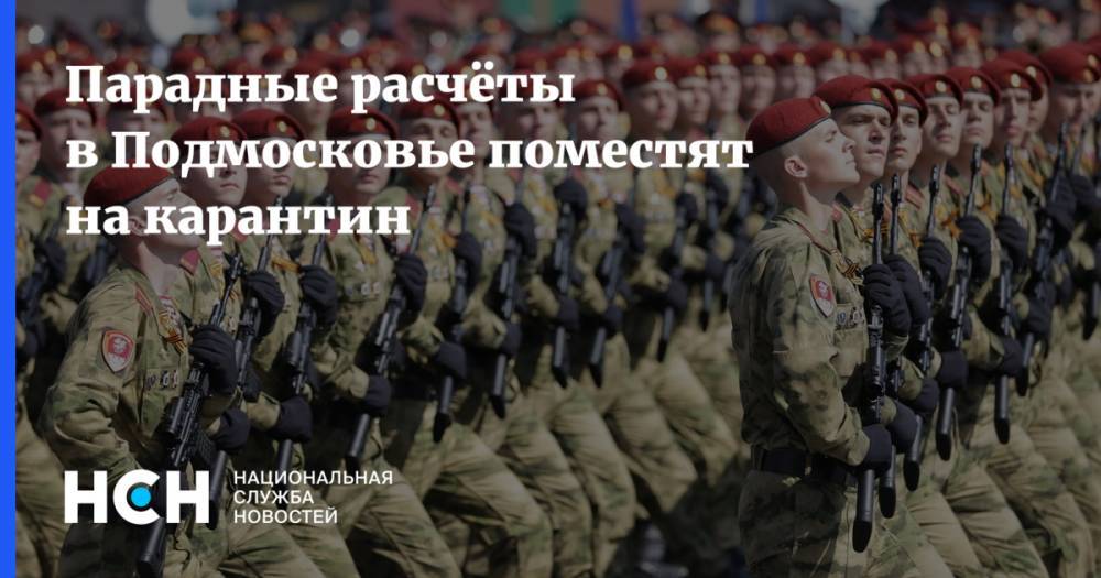 Владимир Путин - Парадные расчёты в Подмосковье поместят на карантин - nsn.fm - Россия - Московская обл.