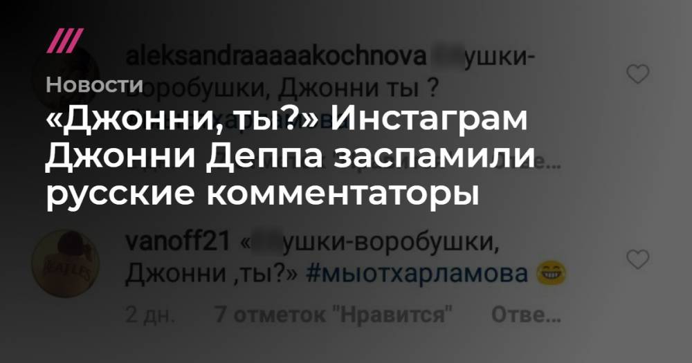 Ирина Шейк - Гарик Харламов - Джон Депп - Джон Леннон - «Джонни, ты?» Инстаграм Джонни Деппа заспамили русские комментаторы - tvrain.ru