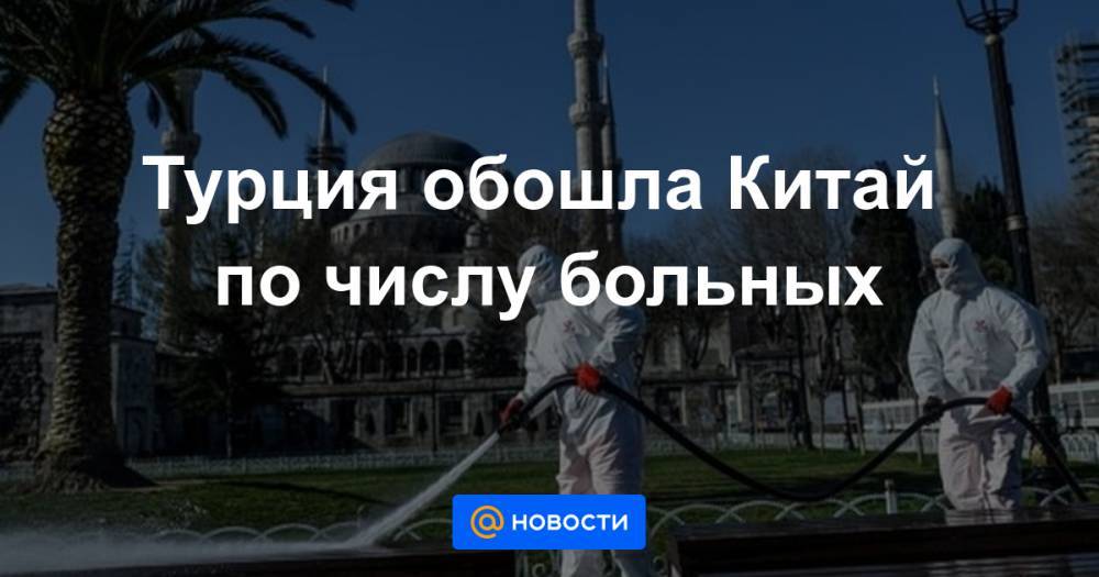 Фахреттин Коджа - Турция обошла Китай по числу больных - news.mail.ru - Китай - Турция