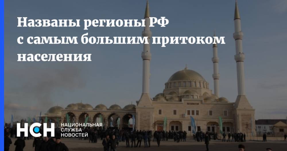 Названы регионы РФ с самым большим притоком населения - nsn.fm - Москва - Россия - Ленинградская обл. - Московская обл. - респ. Ингушетия - респ. Коми - Тюменская обл. - Севастополь - респ. Дагестан - респ. Чечня - Еврейская обл. - респ.Тыва - Магаданская обл. - Калининградская обл.