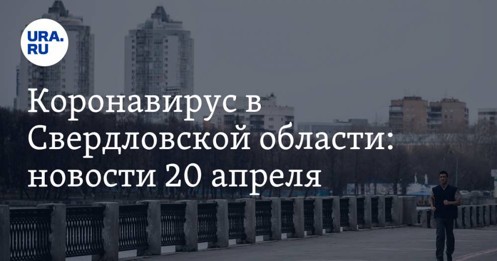 Коронавирус в Свердловской области: первая смерть пациента с COVID-19, в Екатеринбурге новый очаг — больница №1. Последние новости 20 апреля - ura.news - Россия - Екатеринбург - Тюменская обл. - Свердловская обл. - Первоуральск - Красноуфимск
