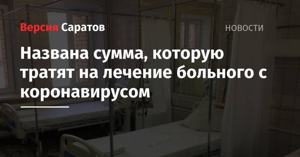 Станислав Шувалов - Названа сумма, которую тратят на лечение больного с коронавирусом - nversia.ru - Саратовская обл.