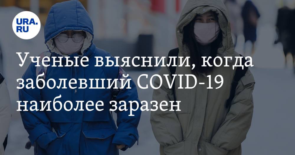Ученые выяснили, когда заболевший COVID-19 наиболее заразен - ura.news