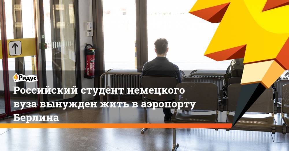 Российский студент немецкого вуза вынужден жить в аэропорту Берлина - ridus.ru - Россия - Германия - Берлин - Томск
